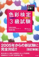 ズバリ合格！色彩検定３級試験 - 文部科学省認定ファッションコーデェイネート色彩能力 （２版）