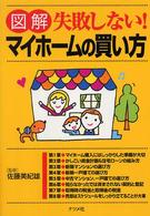 図解失敗しない！マイホームの買い方