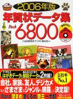年賀状データ集ｐａｃｋ　６８００ 〈２００６年版〉