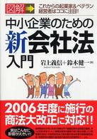 図解中小企業のための新会社法入門 - これからの起業家＆ベテラン経営者はココに注目！！