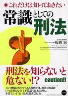 常識としての刑法 / 板倉 宏【著】/イノス【編】 - 紀伊國屋書店ウェブ