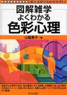 よくわかる色彩心理 - 図解雑学　絵と文章でわかりやすい！