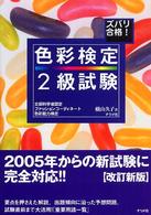 ズバリ合格！色彩検定２級試験 - 文部科学省認定ファッションコーディネート色彩能力検 （第２版）