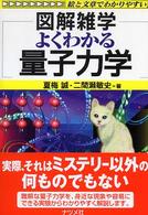 よくわかる量子力学 - 図解雑学　絵と文章でわかりやすい！