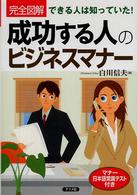 完全図解成功する人のビジネスマナー - できる人は知っていた！