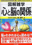 心と脳の関係 - 図解雑学　絵と文章でわかりやすい！