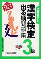 ズバリ合格！漢字検定３級出る順問題集 〈２００７年版〉