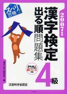 ズバリ合格！漢字検定４級出る順問題集 〈２００７年版〉