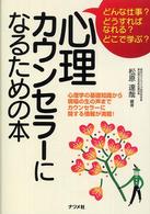 心理カウンセラーになるための本