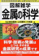 金属の科学 - 図解雑学　絵と文章でわかりやすい！