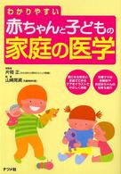 わかりやすい赤ちゃんと子どもの家庭の医学