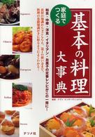 家庭でつくる基本の料理大事典