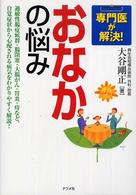 専門医が解決！おなかの悩み