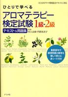 ひとりで学べるアロマテラピー検定試験１級・２級テキスト＆問題集
