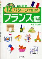 １２パターンで話せるフランス語