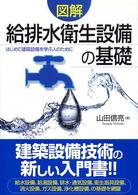 図解給排水衛生設備の基礎 - はじめて建築設備を学ぶ人のために