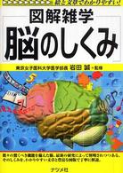 脳のしくみ - 図解雑学　絵と文章でわかりやすい！ （第３版）