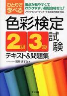 ひとりで学べる色彩検定２級・３級試験テキスト＆問題集 - 要点が見やすくてわかりやすい最短合格ゼミ！