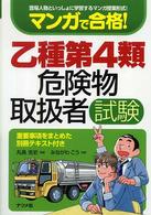 マンガで合格！乙種第４類危険物取扱者試験 - 登場人物といっしょに学習するマンガ授業形式！