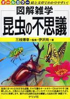 昆虫の不思議 - 図解雑学　絵と文章でわかりやすい！　オールカラー