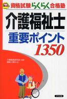 介護福祉士重要ポイント１３５０ 資格試験らくらく合格塾