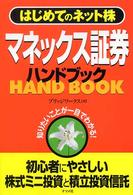 マネックス証券ハンドブック - はじめてのネット株　知りたいことが一目でわかる！