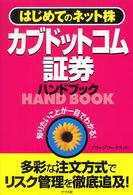 カブドットコム証券ハンドブック - はじめてのネット株　知りたいことが一目でわかる！