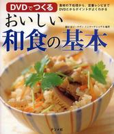 ＤＶＤでつくるおいしい和食の基本 - 食材の下処理から、定番レシピまでＤＶＤだからポイン