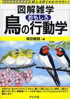 鳥のおもしろ行動学 - 図解雑学　絵と文章でわかりやすい！