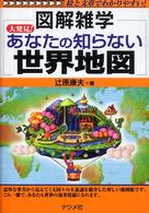 大発見！あなたの知らない世界地図 - 図解雑学　絵と文章でわかりやすい！