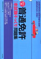 普通免許〈本試験そっくり〉問題集 - カラー版