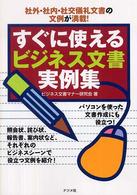すぐに使えるビジネス文書実例集