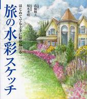 旅の水彩スケッチ―はじめてでも上手に絵が描ける