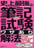 史上最強の筆記試験〈ワザあり〉解法 〈２００８年版〉