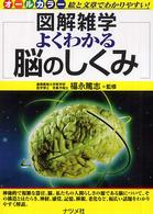 よくわかる脳のしくみ - 図解雑学　絵と文章でわかりやすい！　オールカラー