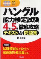 ＣＤ付きハングル能力検定試験４級・５級徹底攻略テキスト＆問題