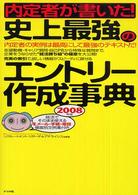 内定者が書いた！史上最強のエントリー作成事典 〈〔２００８年版〕〉 - 内定者の実例は最高にして最強のテキストだ！
