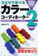 ひとりで学べるカラーコーディネーター２級試験 〈２００６－２００７年版〉