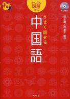 うまく話せる中国語 - かんたん図解方式