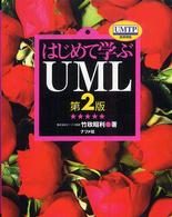 はじめて学ぶＵＭＬ （第２版）