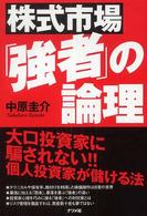 株式市場「強者」の論理 - 大口投資家に騙されない！！個人投資家が儲ける法