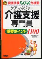 介護支援専門員重要ポイント１１００ 資格試験らくらく合格塾