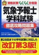 気象予報士学科試験徹底攻略問題集 資格試験らくらく合格塾 （第３版）