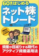 ６０歳からはじめるネット株トレード