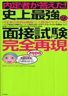 内定者が答えた！史上最強の面接試験完全再現 〈〔２００８年版〕〉 - 内定者の実例は最高にして最強のセオリーだ！