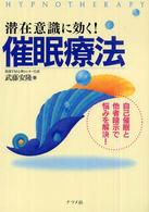 潜在意識に効く！催眠療法―自己催眠と他者暗示で悩みを解決！