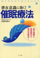 潜在意識に効く！催眠療法 - 自己催眠と他者暗示で悩みを解決！