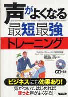 声がよくなる最短最強トレーニング