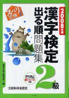 ズバリ合格！漢字検定「２級」出る順問題集 〈２００８年版〉