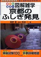 京都のふしぎ発見 - 図解雑学　絵と文章でわかりやすい！　オールカラー